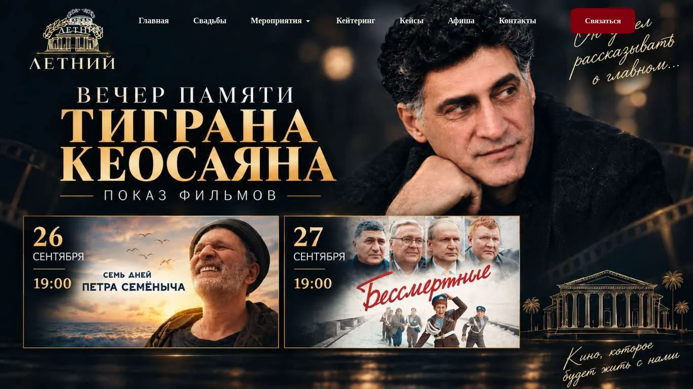 Вечер памяти Тиграна Кеосаяна в Сочи!