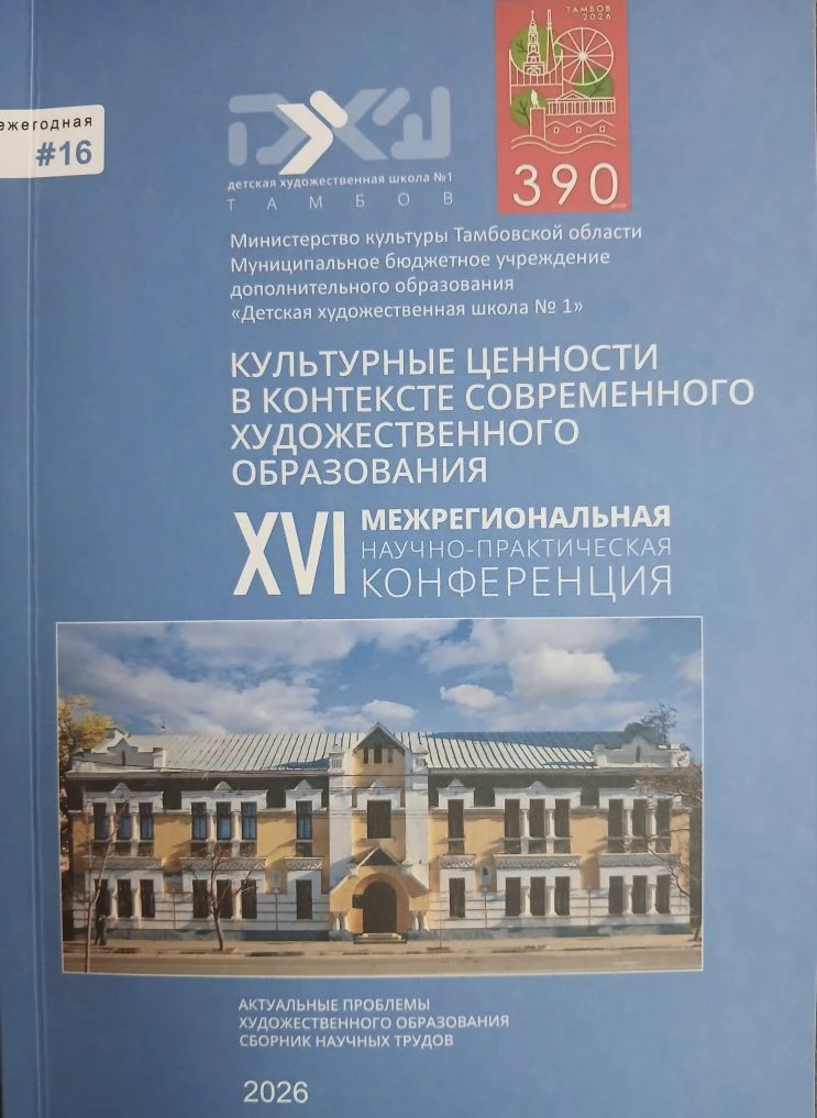 📖Вышел сборник XVI Межрегиональной научно - практической конференции 
"Культурные ценности в контек