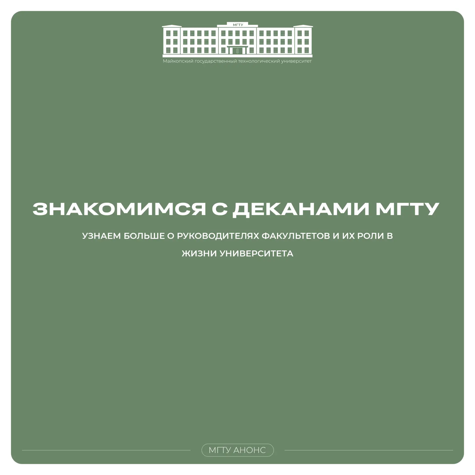 Первокурсники, пора познакомиться с деканами факультетов МГТУ! 💡