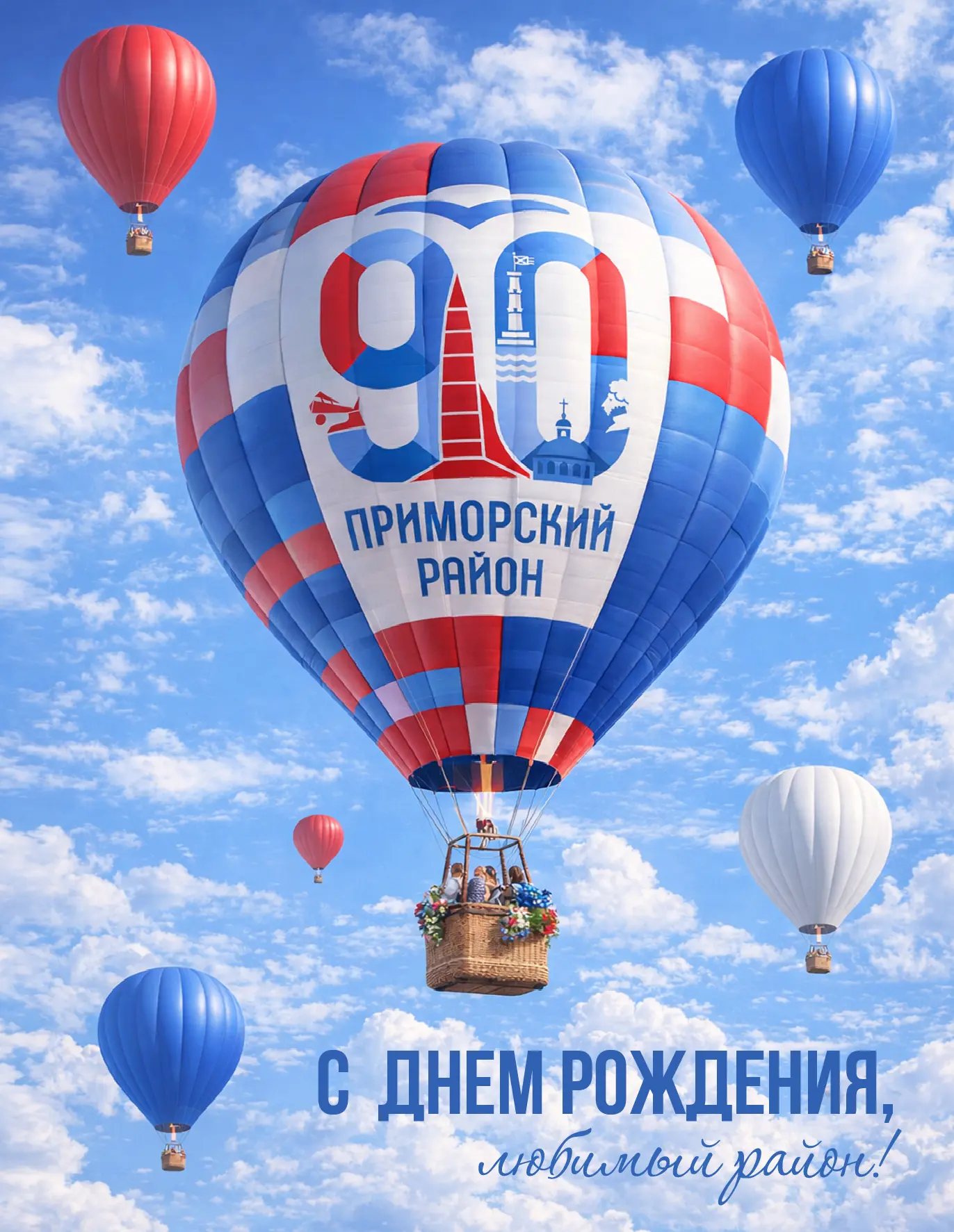🎉 С юбилеем, Приморский район!