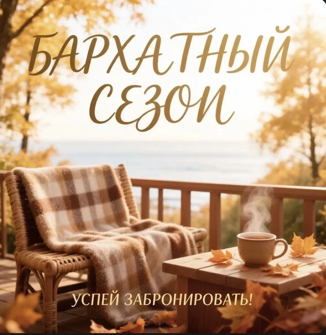 🍂 УСПЕЙТЕ ЗАБРОНИРОВАТЬ БАРХАТНЫЙ СЕЗОН! 🍂
