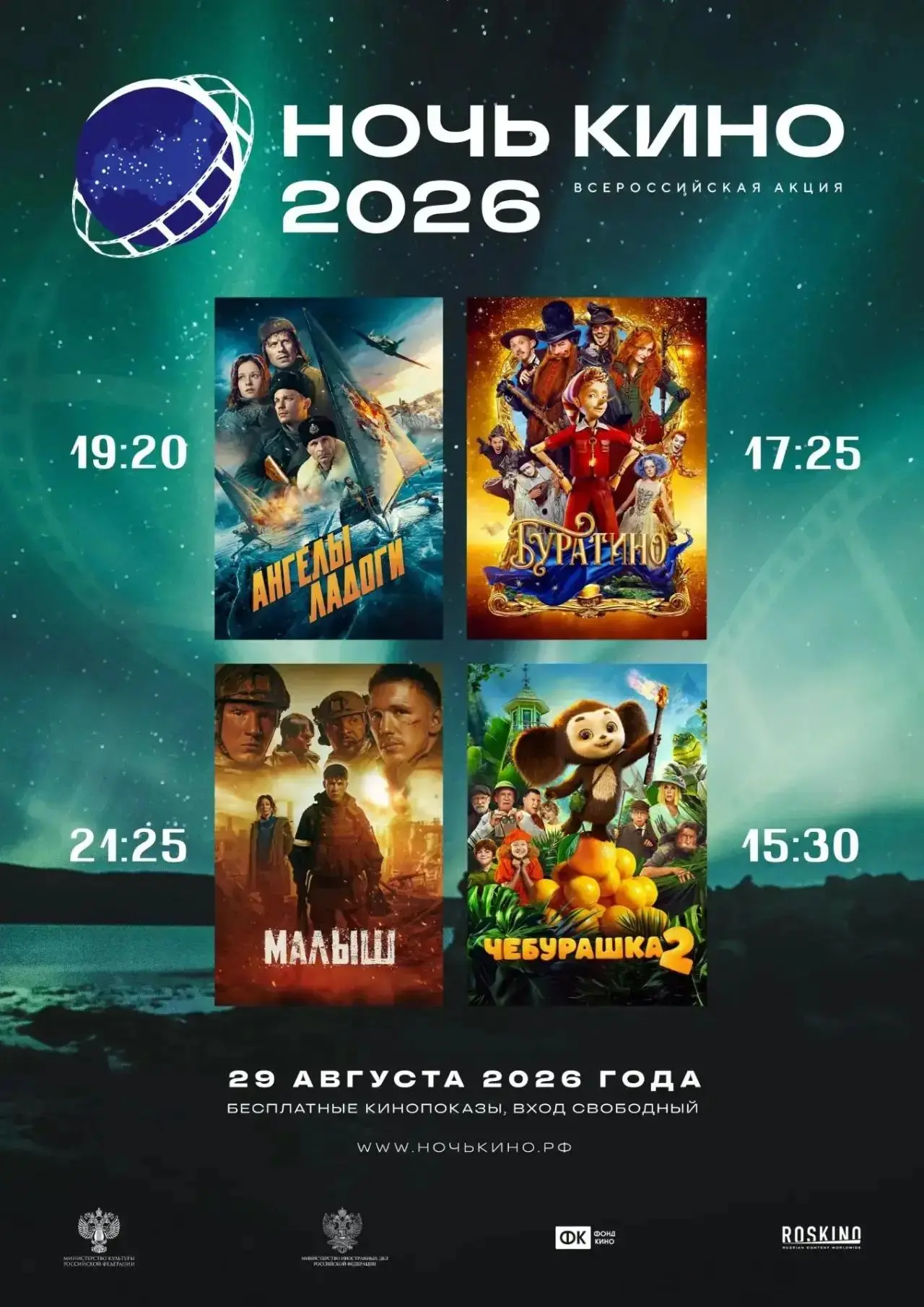 Ночь кино 2026🎥
