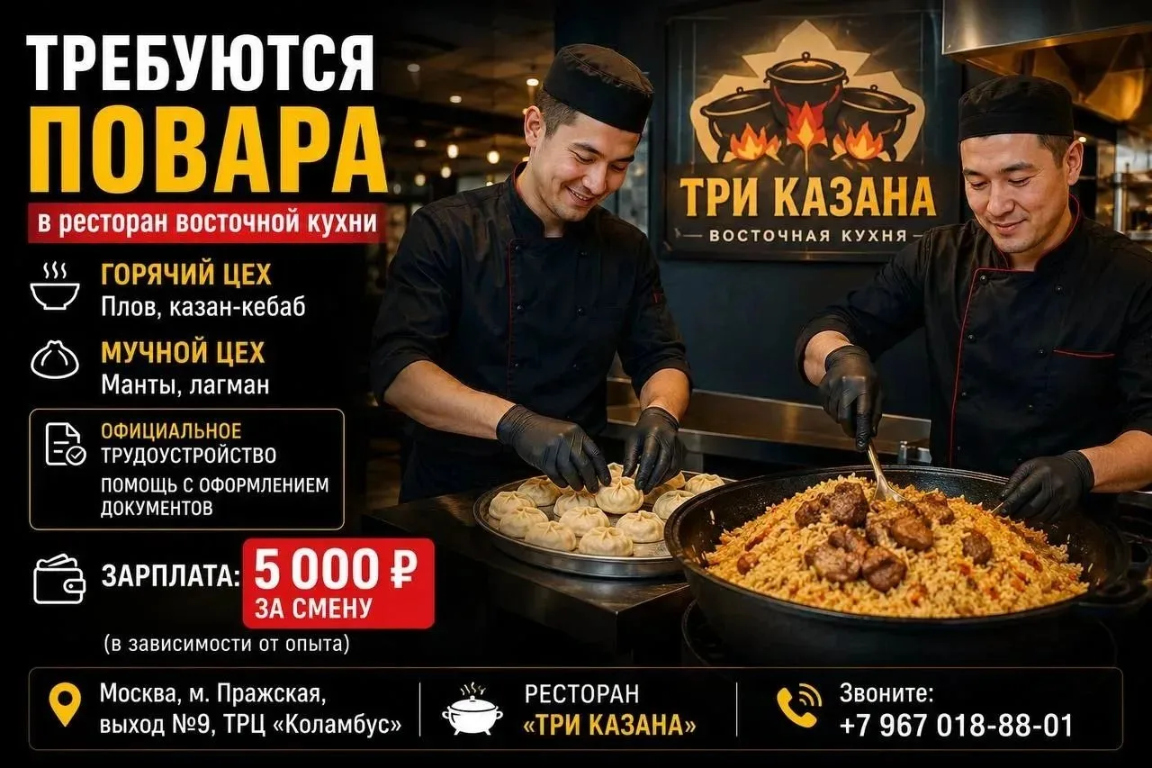 Требуются повара в ресторан восточной кухни

🔥 Повар горячего цеха — плов, казан-кебаб.
🥟 Повар му