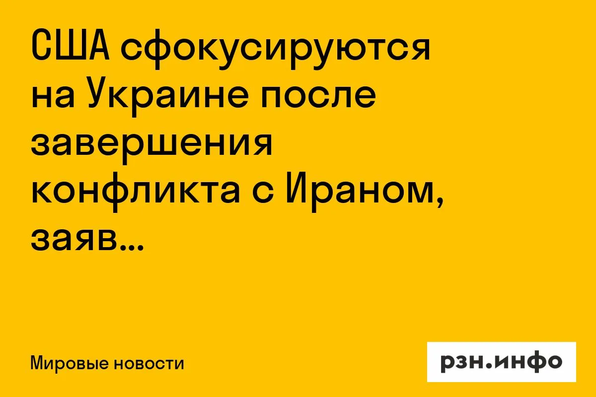 США сфокусируются на Украине после завершения конфликта с Ираном, заявил Трамп
Трамп принял участие 