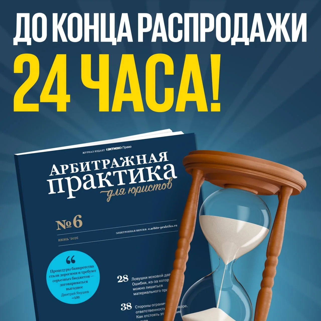 Через 24 часа скидка 60% на журнал «Арбитражная практика для юристов» закончится, и цена значительно