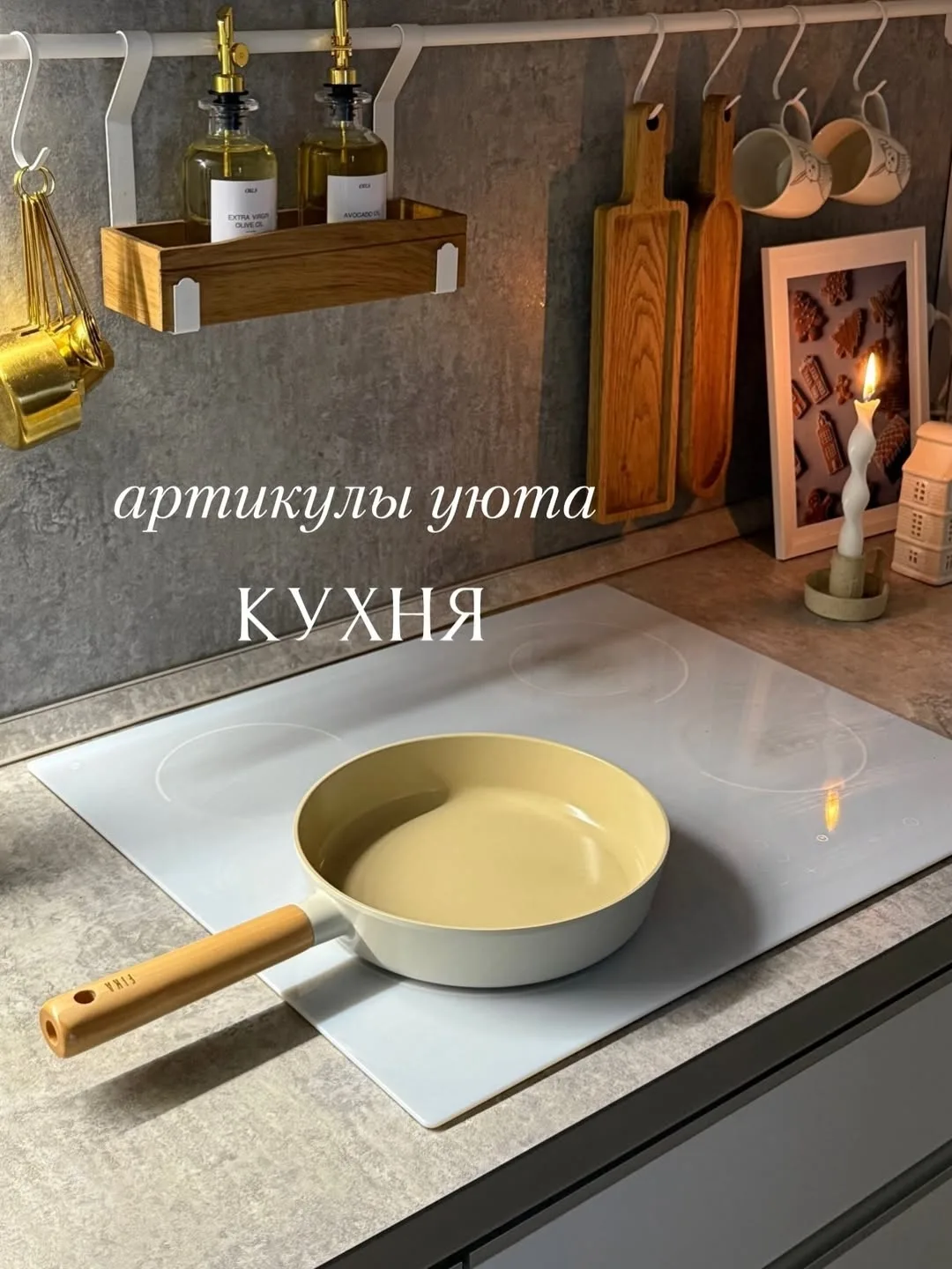 Артикулы уюта на кухне
