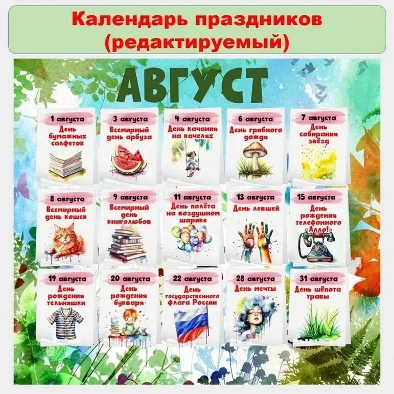 🌞Экологические праздники в августе🌎