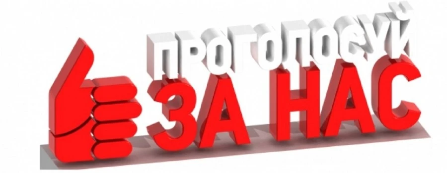 Примите, пожалуйста, участие в голосовании 👍