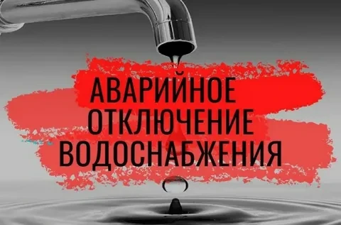 ❗Сегодня, 07 сентября 2026 года, произошло аварийное отключение водоснабжения в н.п. Кр...