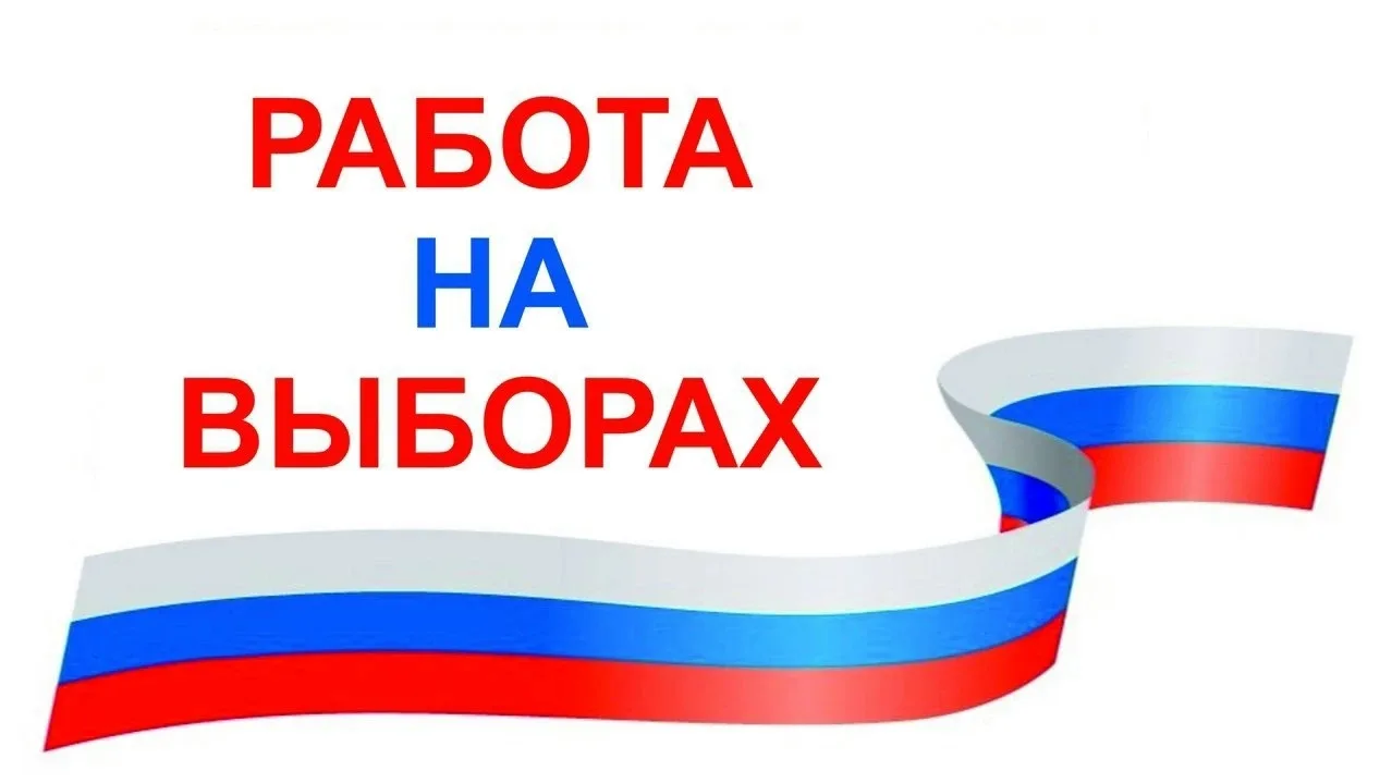 Приглашаем жителей с.САЯНОГОРСК на РАБОТУ НА ВЫБОРАХ!☝