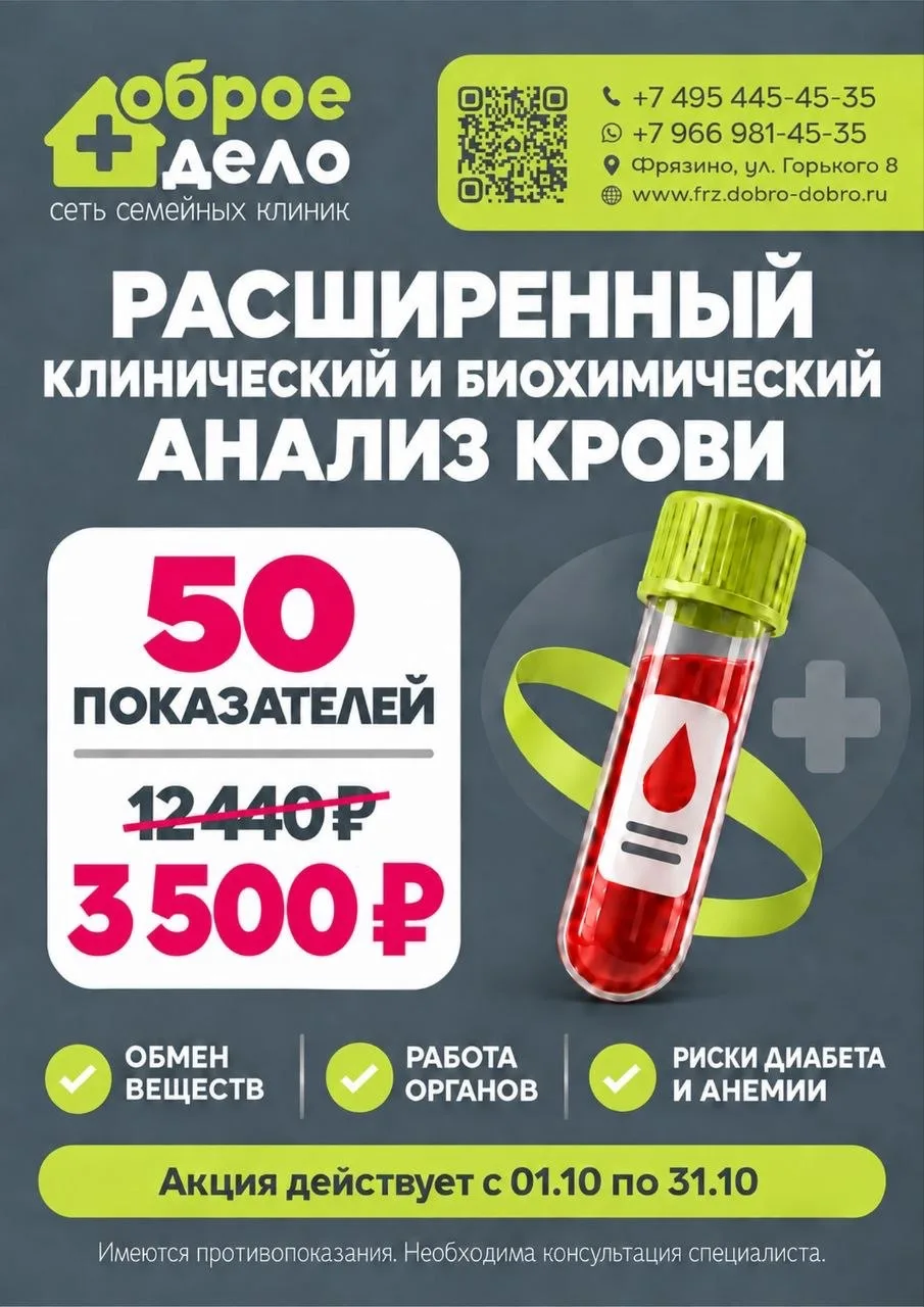 ⚡️Уникальная акция на анализы в семейной клинике Доброе Дело Фрязино