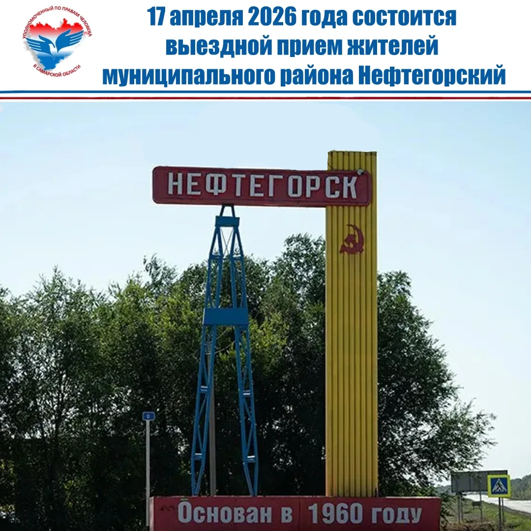 17 апреля 2026 года проведем выездной прием жителей муниципального района Нефтегорский.