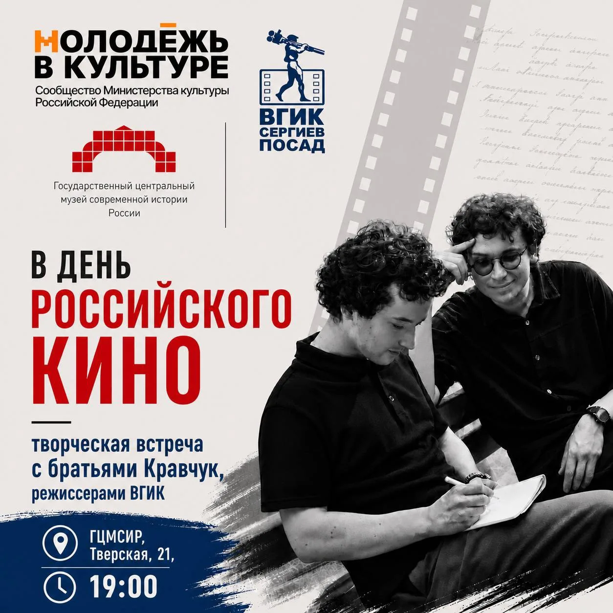 Творческая встреча с братьями Кравчуками — режиссёрами фильма «Коммерсант»