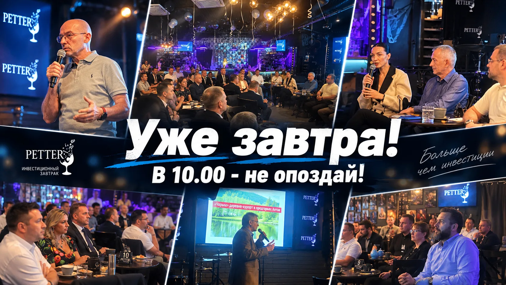 Завтра на завтраке будет четыре очень разных разговора об инвестициях.