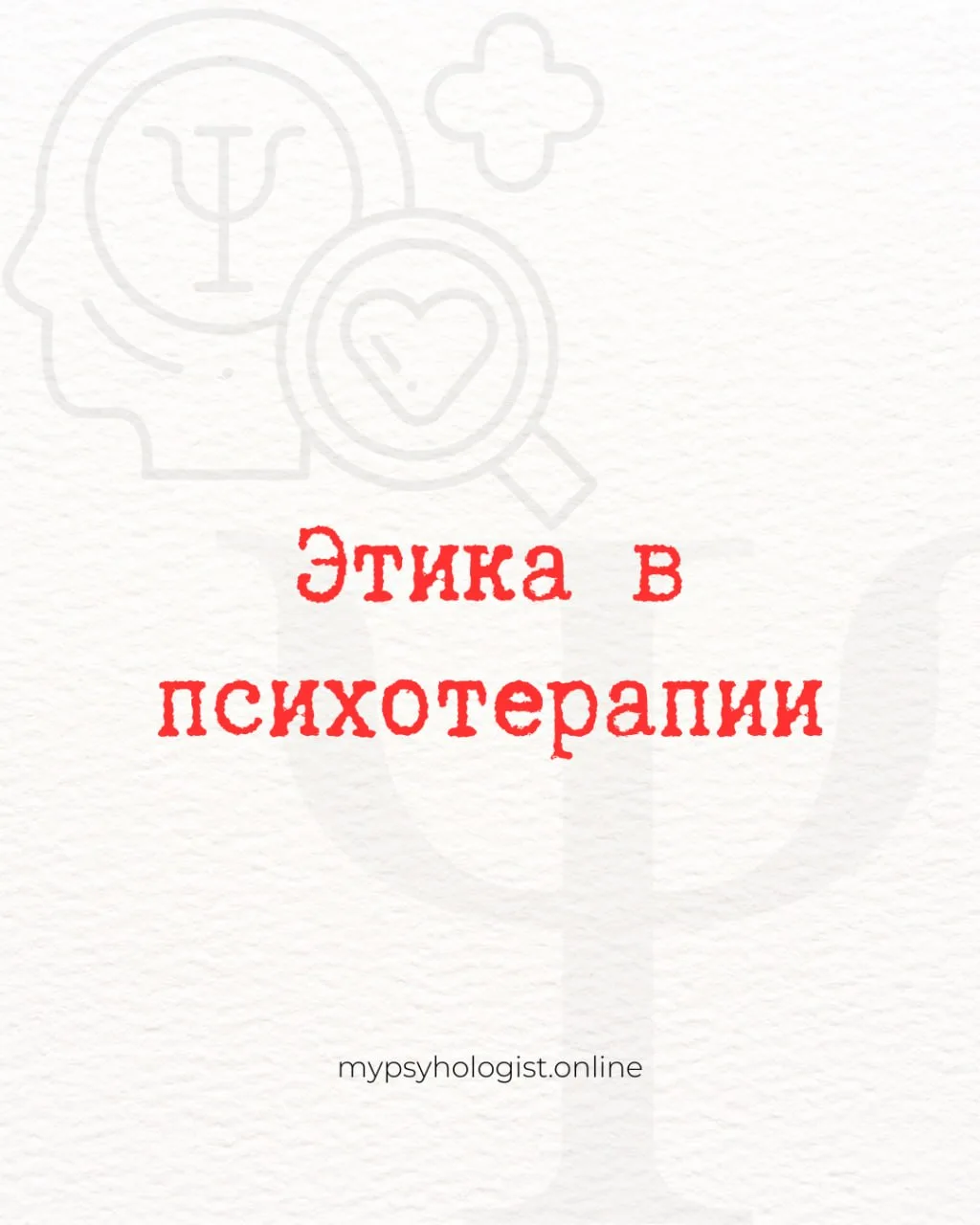 Этика в психотерапии: что это такое и почему она важна
