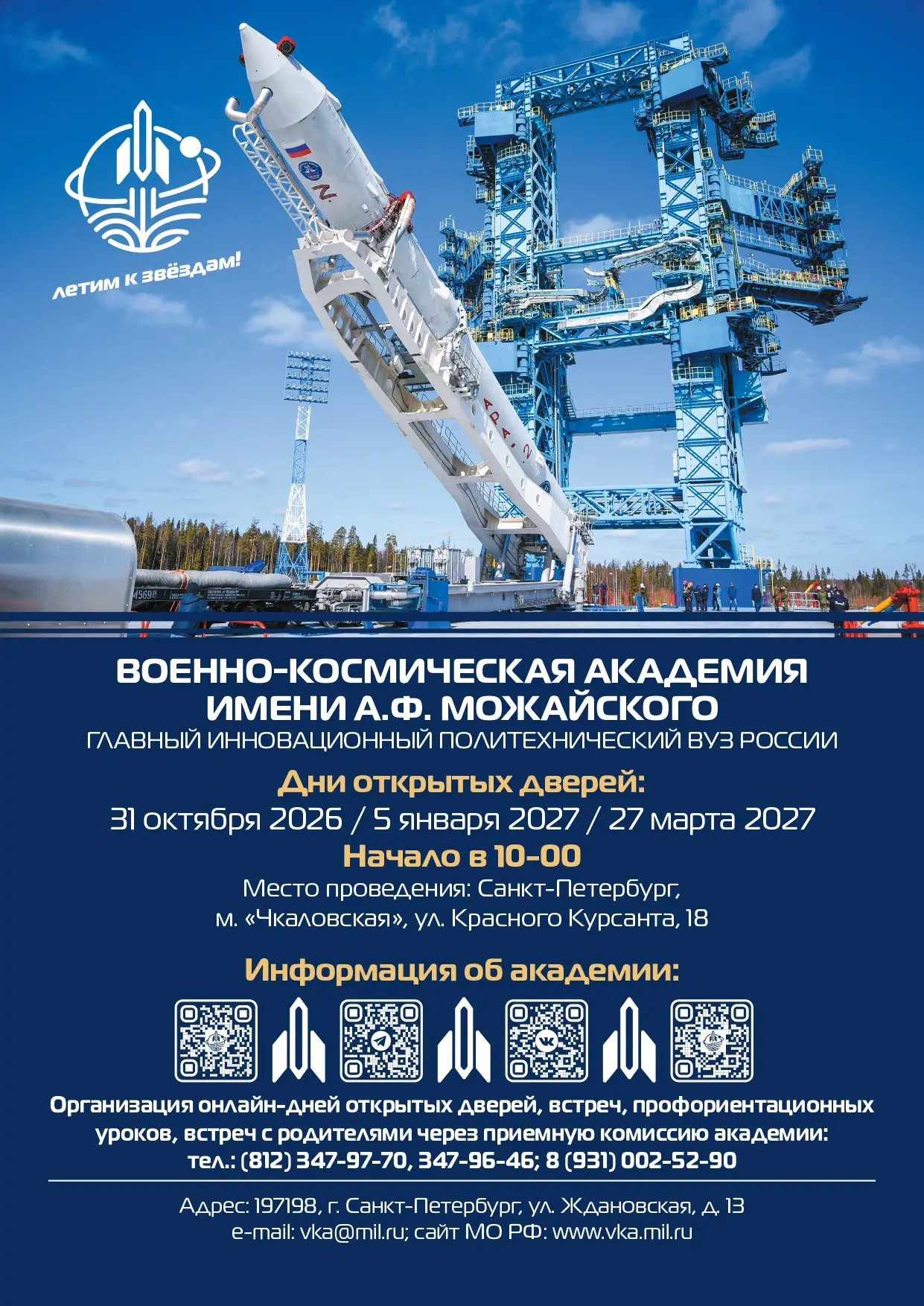 📢 Военно-космическая академия имени А.Ф. Можайского приглашает к поступлению в 2027 го...