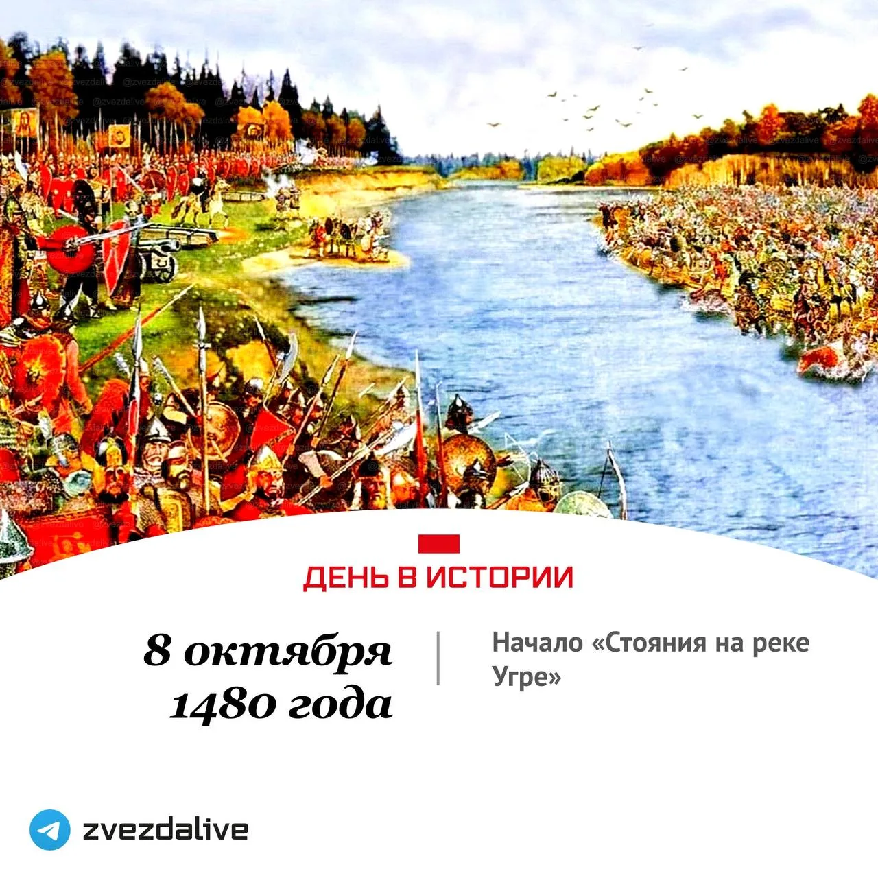 8 октября 1480 года начало «стояния на реке Угре».
