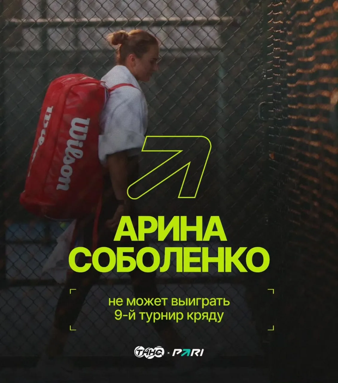🤔 Спад Арины Соболенко
