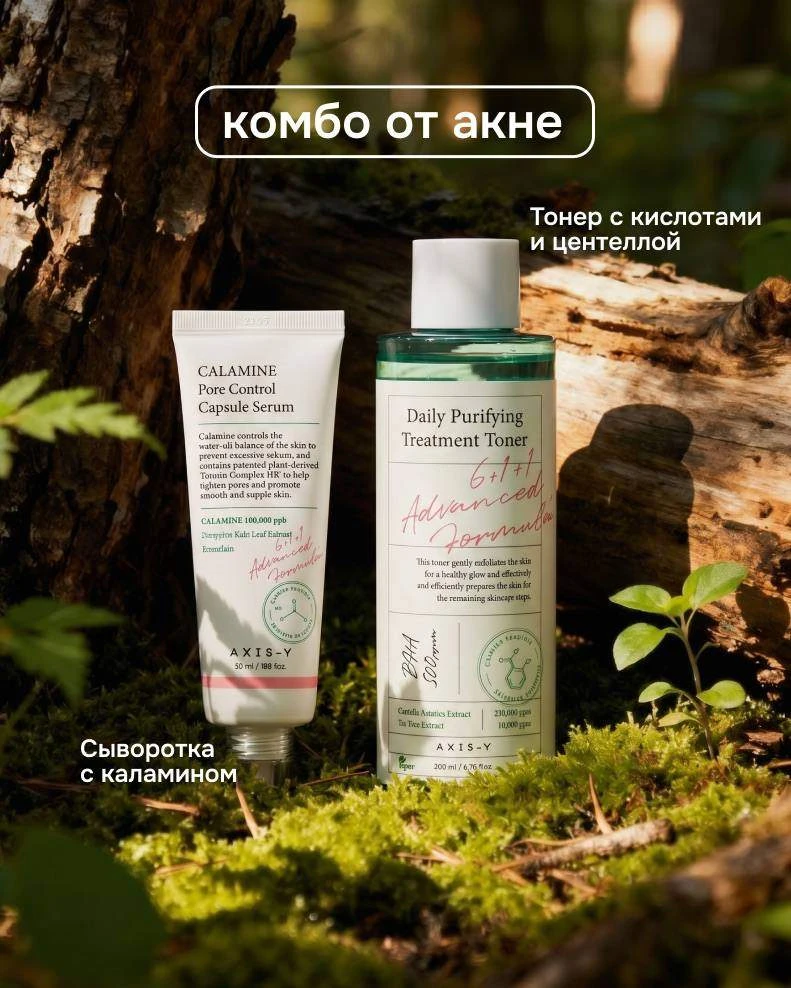 Три эффективных комбо от AXIS-Y для работы с самыми частыми запросами  🩷От акне: сыворотка с каламин