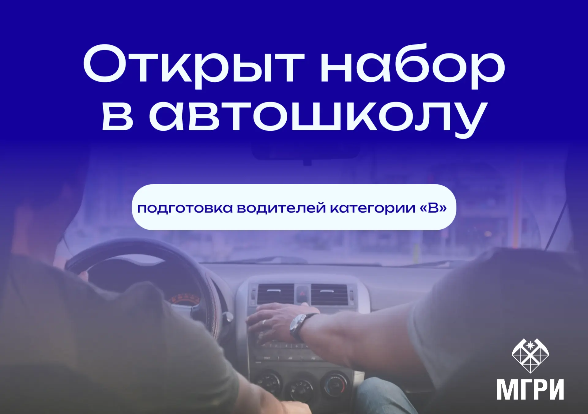Программа подготовки водителей категории «B»: новый старт  Институт дополнительного образования МГРИ