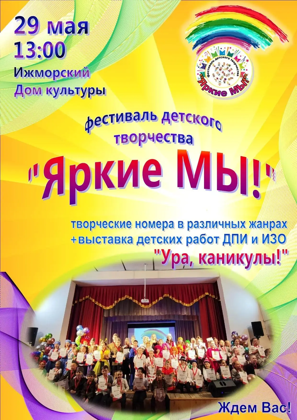 🎉29 мая в 13:00 в Ижморском Доме культуры состоится ежегодный фестиваль детского творч...