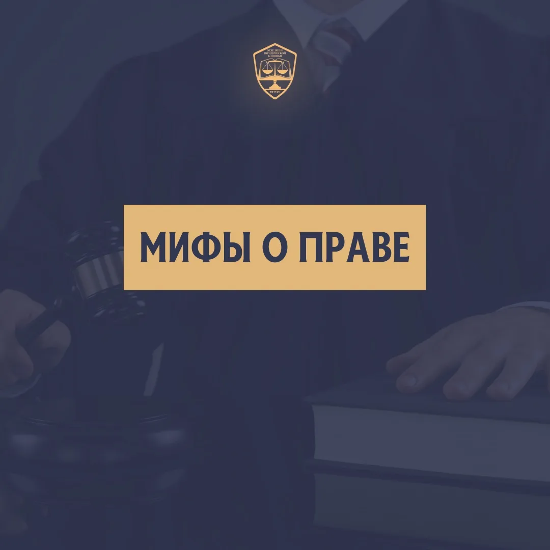 #полезно | Мифы о праве