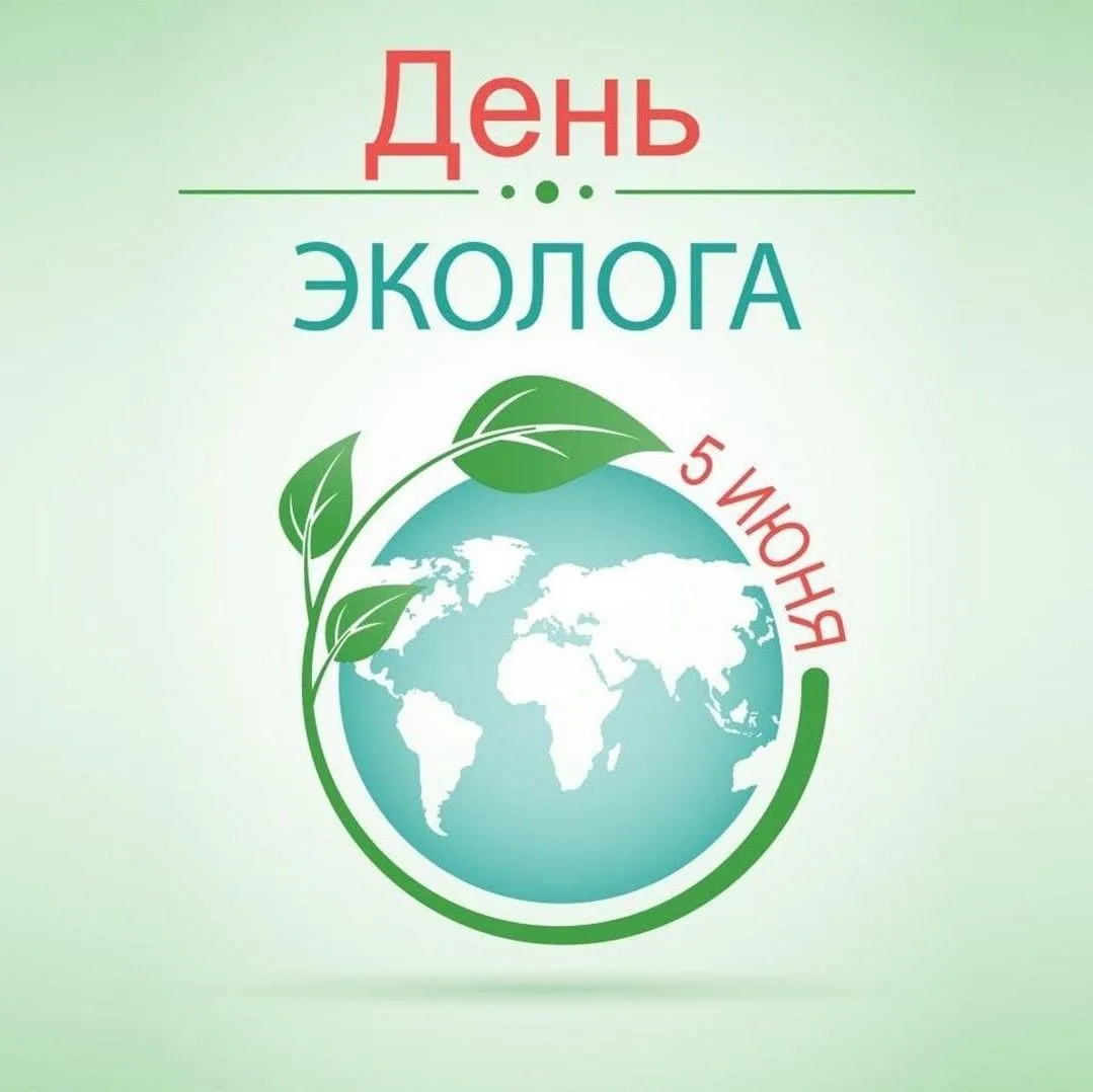 🌎5 июня - Всемирный день окружающей среды