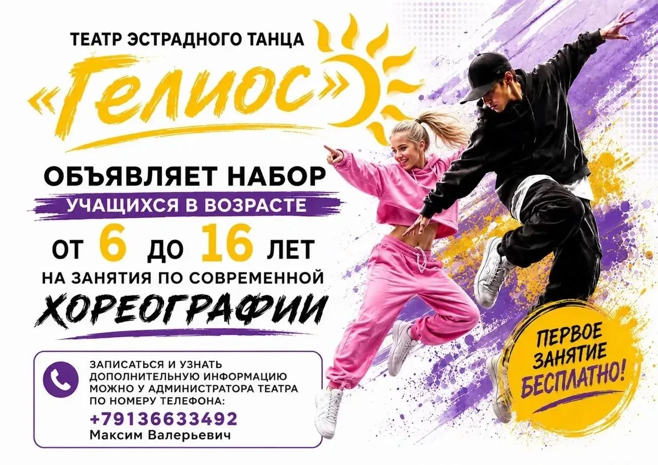 Уважаемые родители,  ведётся набор в Театр эстрадного танца  "Гелиос", по направлению с...