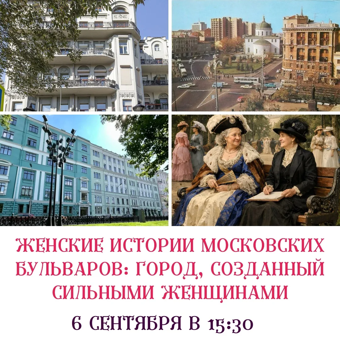 Прогуляемся по Никитскому и Тверскому бульварам, где живут удивительные женские судьбы,...