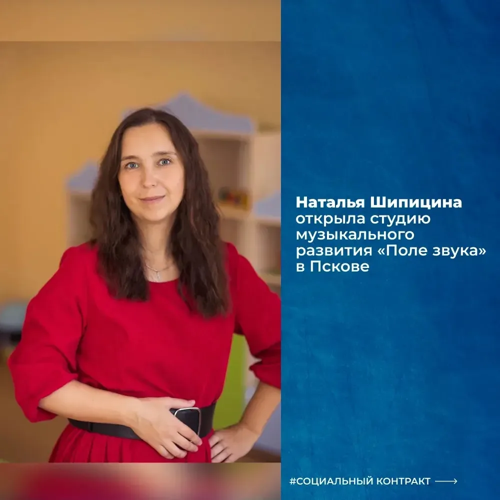 🎶 Социальный контракт создает новые возможности для развития!

Наталья Шипицина из Пскова воспитыва