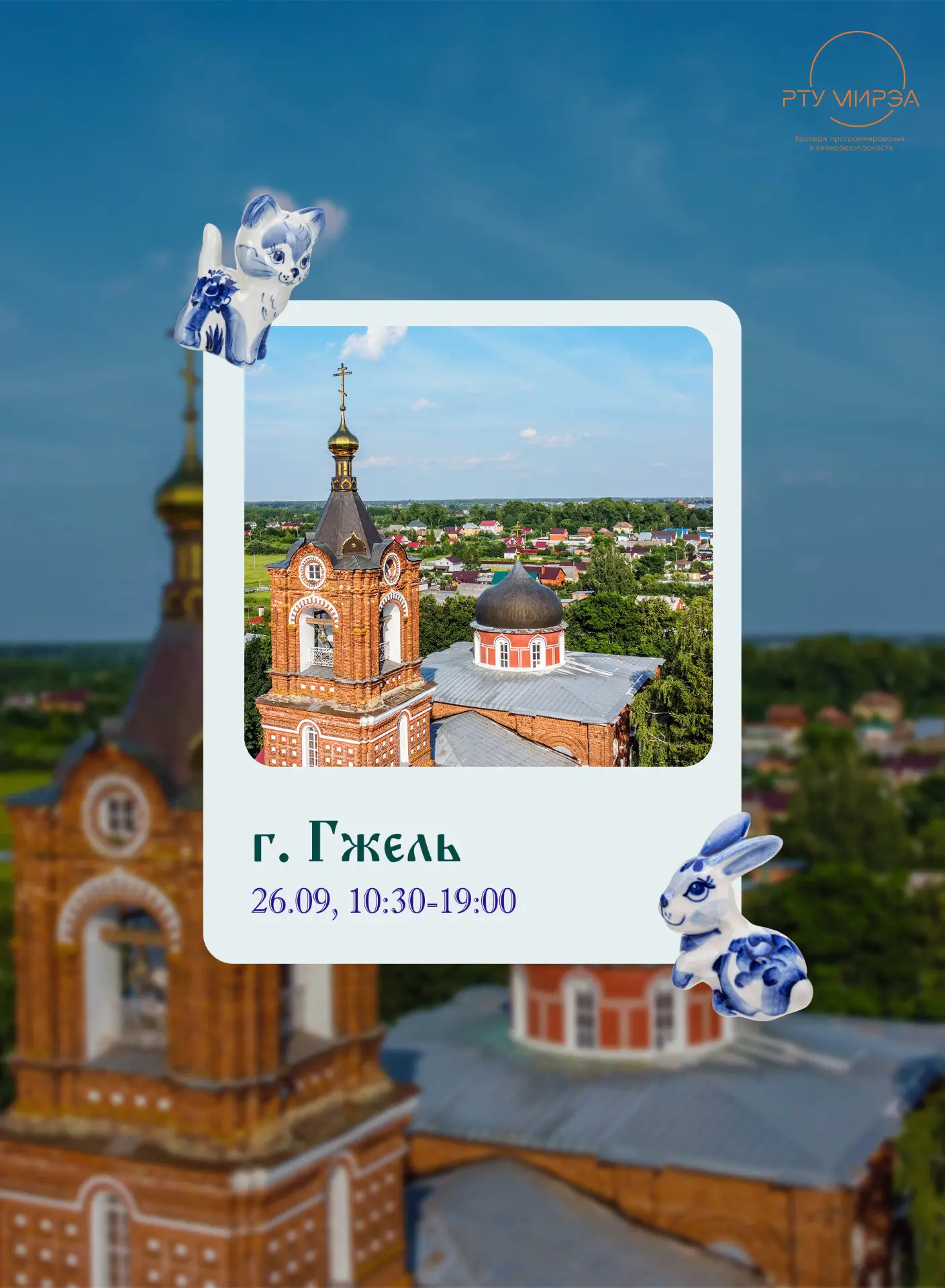 🚌 Присоединяйся к поездке в город Гжель!