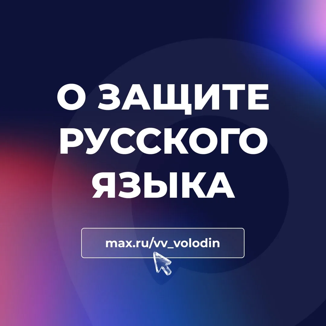 О ЗАЩИТЕ РУССКОГО ЯЗЫКА  Вступил в силу федеральный закон, направленный на защиту одной из основ наш