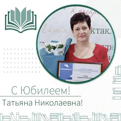 Поздравляем заведующую Староивановской библиотеки Ручка Татьяну Николаевну с юбилеем!🎂