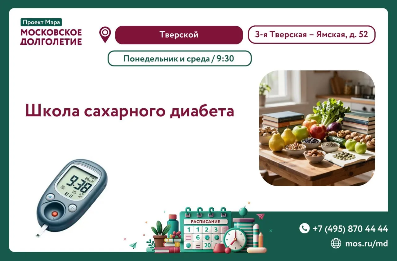 Центр московского долголетия "Тверской" приглашает на лекции от "Школы сахарного диабета"! 🍏

Мы ра