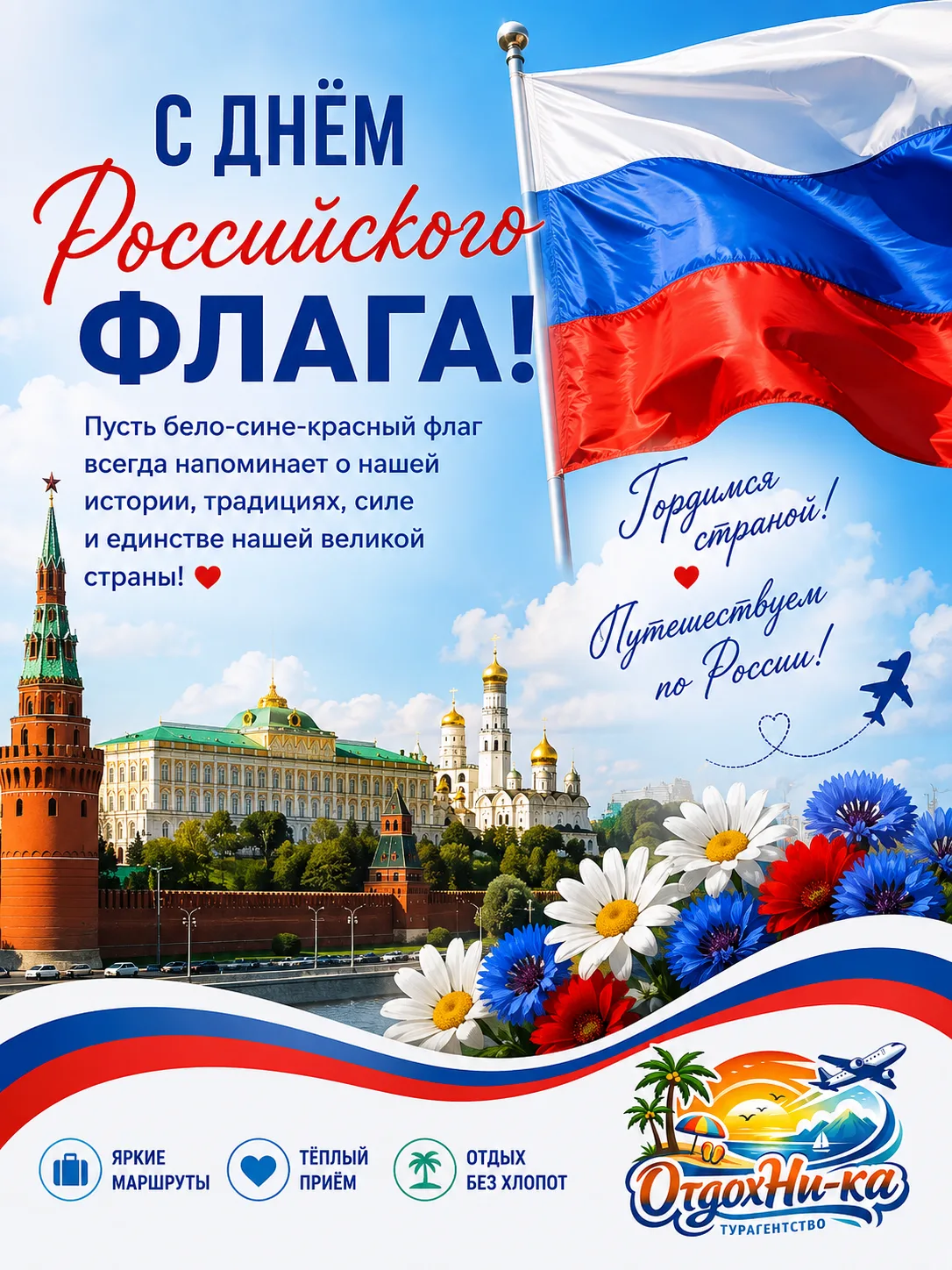 🇷🇺 С Днём Государственного флага Российской Федерации! 🇷🇺