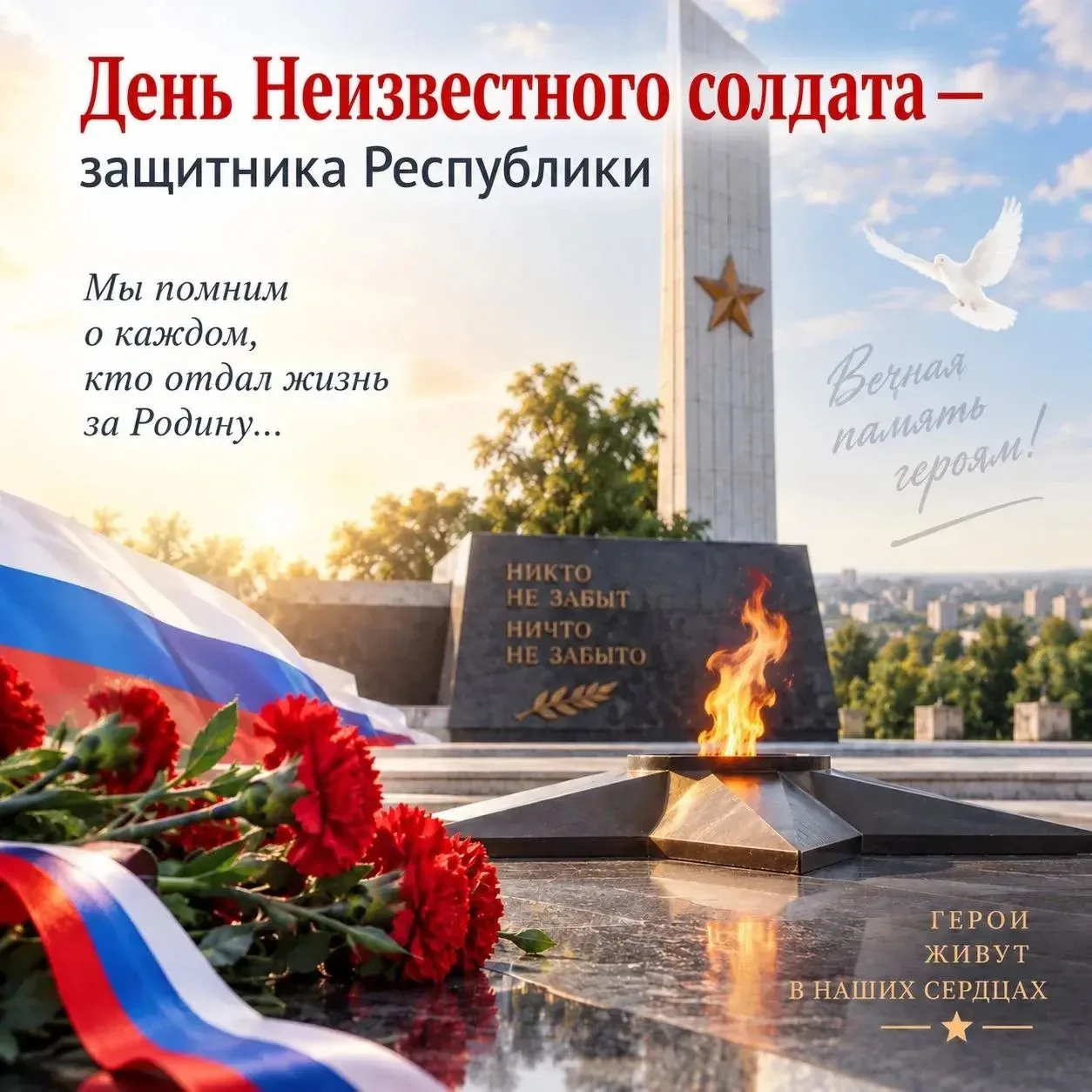 🇷🇺 Сегодня в ЛНР — День Неизвестного солдата — защитника Республики