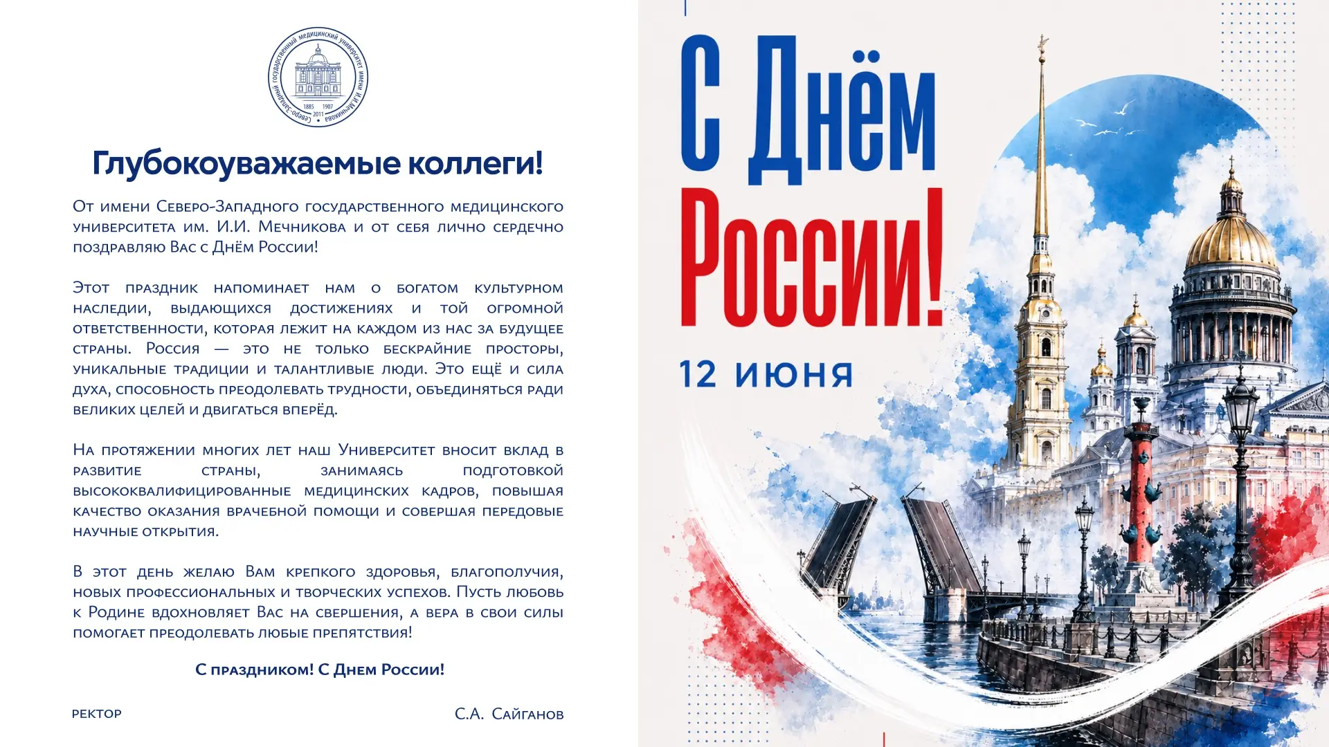 🇷🇺С Днём России! Поздравление ректора СЗГМУ им. И.И. Мечникова Минздрава России С.А. Сайганова

Еж