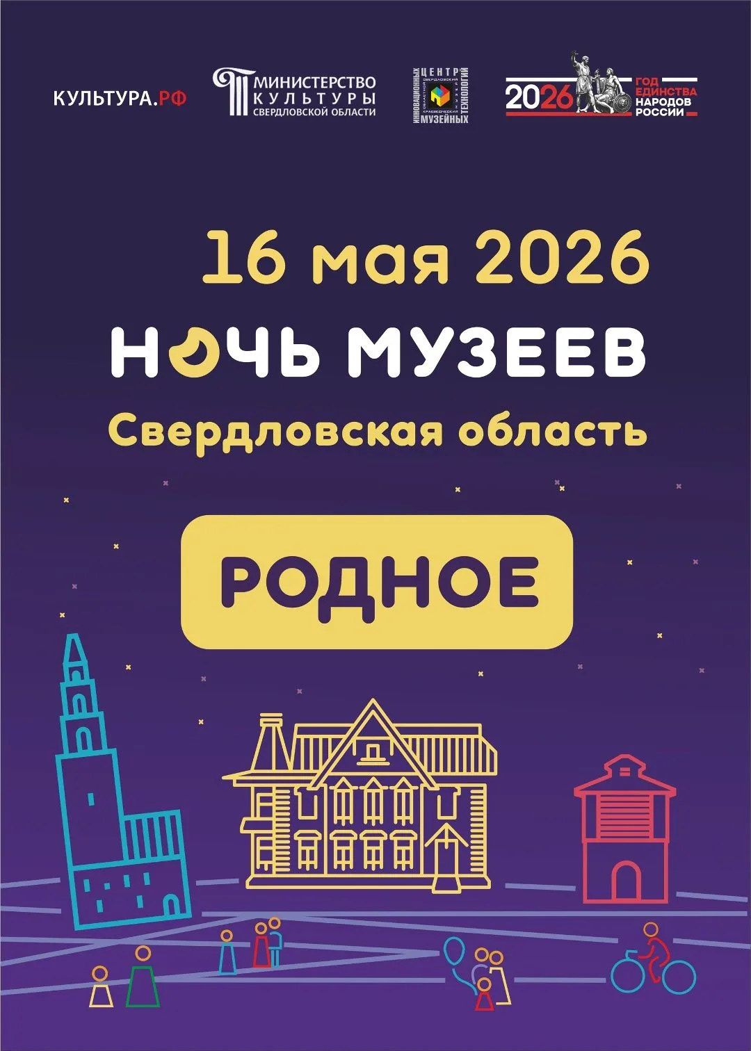 Встречаемся на «Ночи музеев — 2026» в Ирбитском ГМИИ!