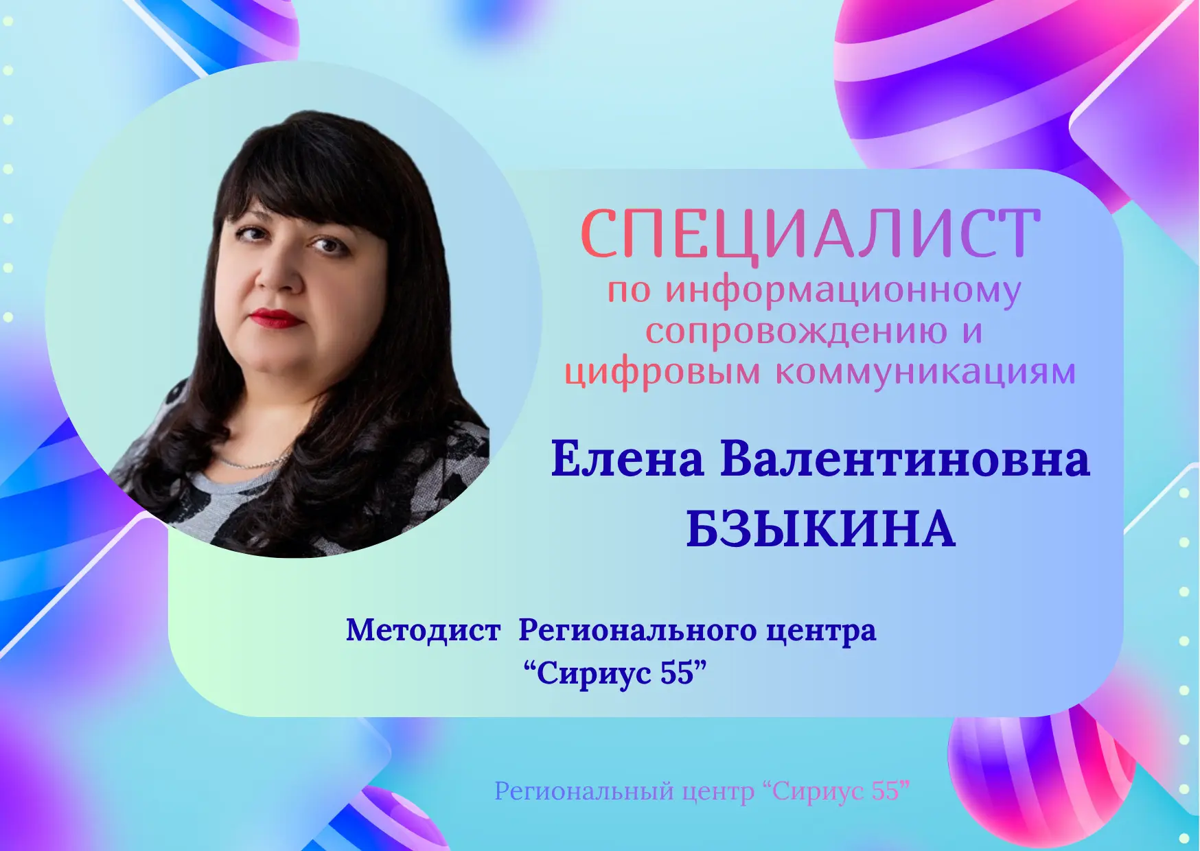 Сириус 55. Команда центра

Продолжаем рассказывать о команде Регионального центра «Сириус 55», котор