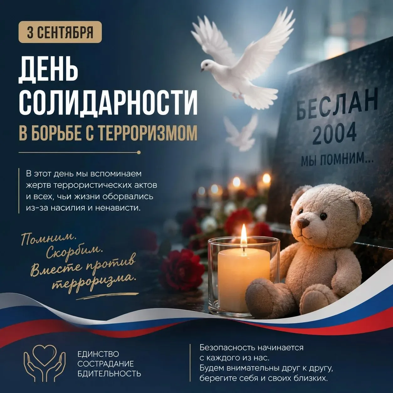🕯 3 сентября — День солидарности в борьбе с терроризмом
