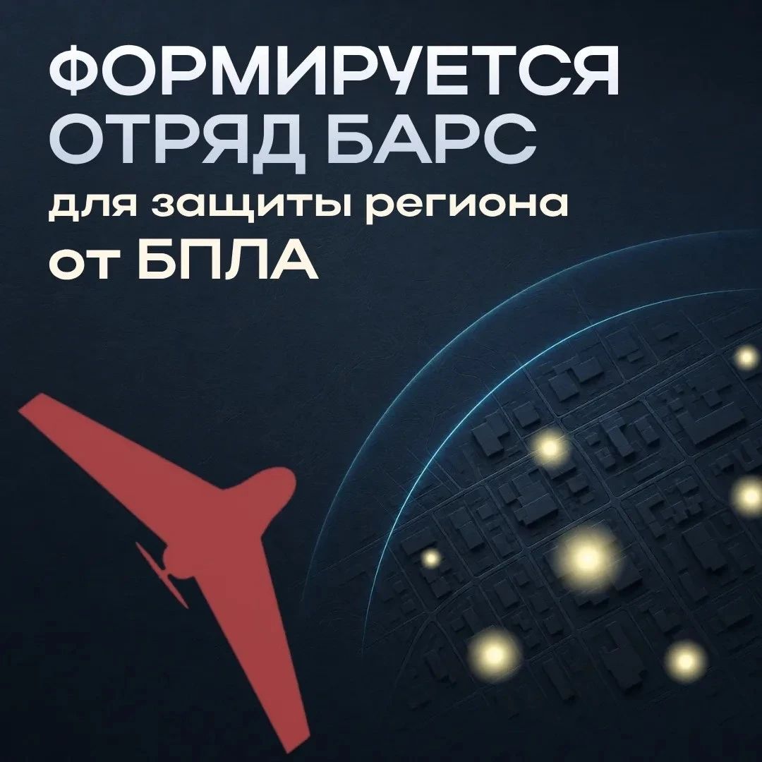 В Тульской области продолжается формирование отряда БАРС для противодействия атакам БПЛА
