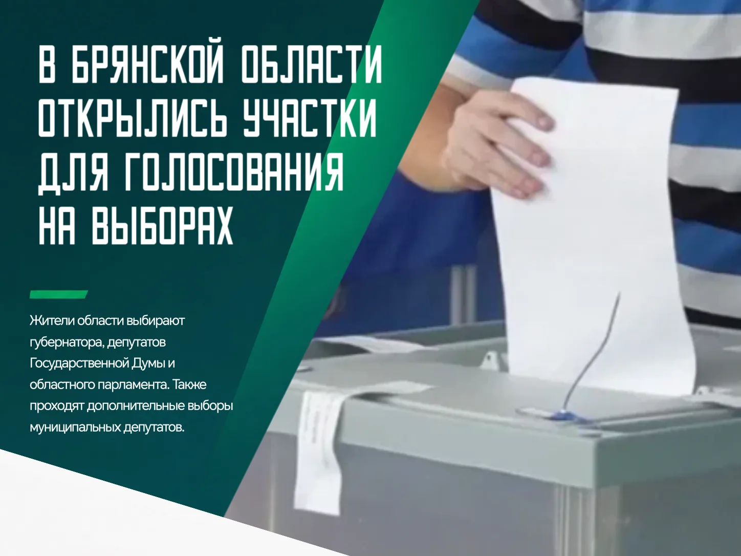 👌 В Брянской области 18 сентября начались основные дни голосования. В 8 утра по всей т...
