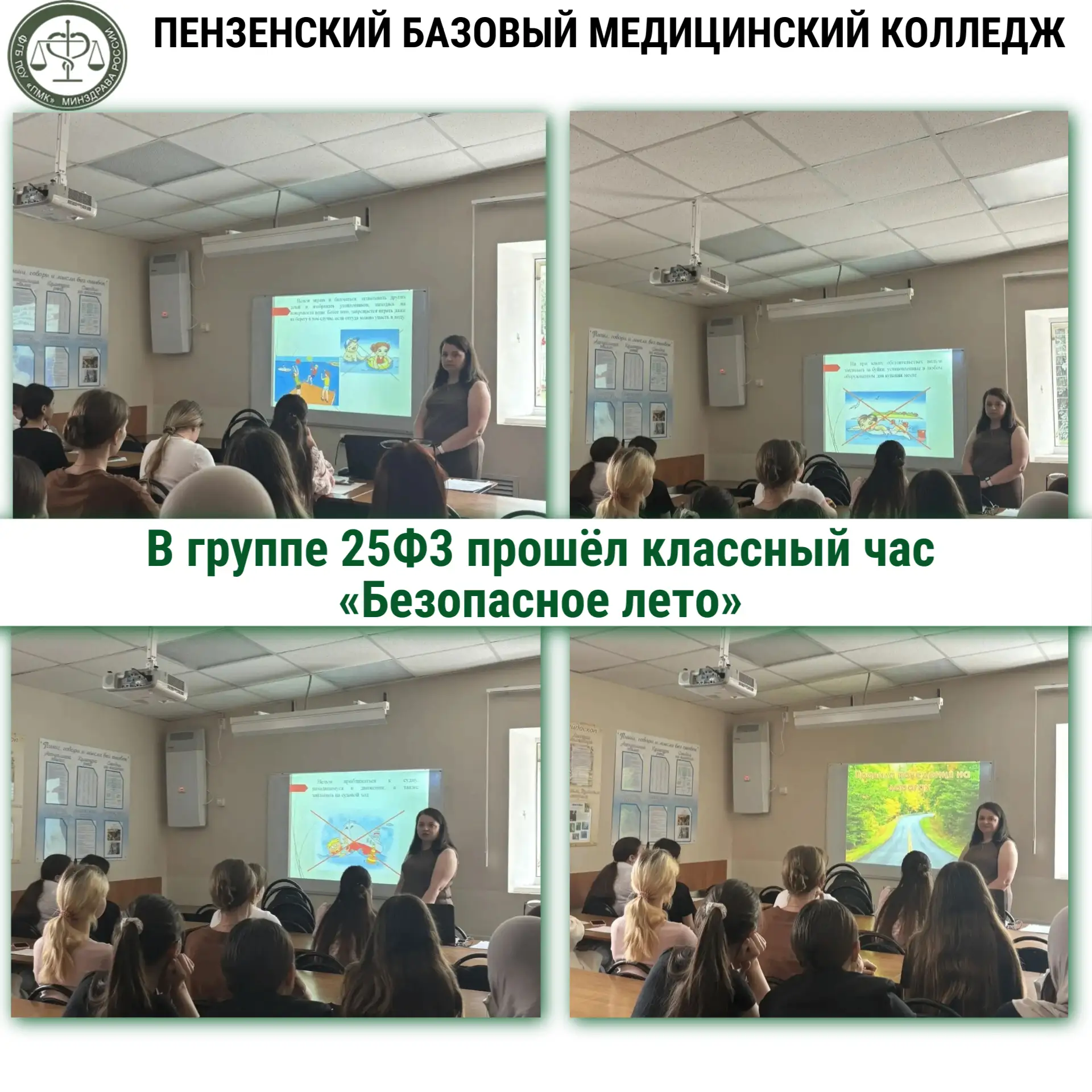 В группе 25Ф3 прошёл классный час «Безопасное лето» ☀️🛡️💙

Лето — время отдыха, солнца и новых впе