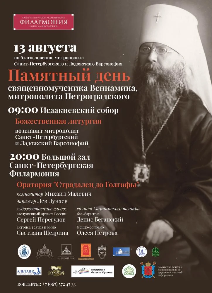 13 августа – день памяти (преставления) священномученика митрополита Петроградского ВЕН...