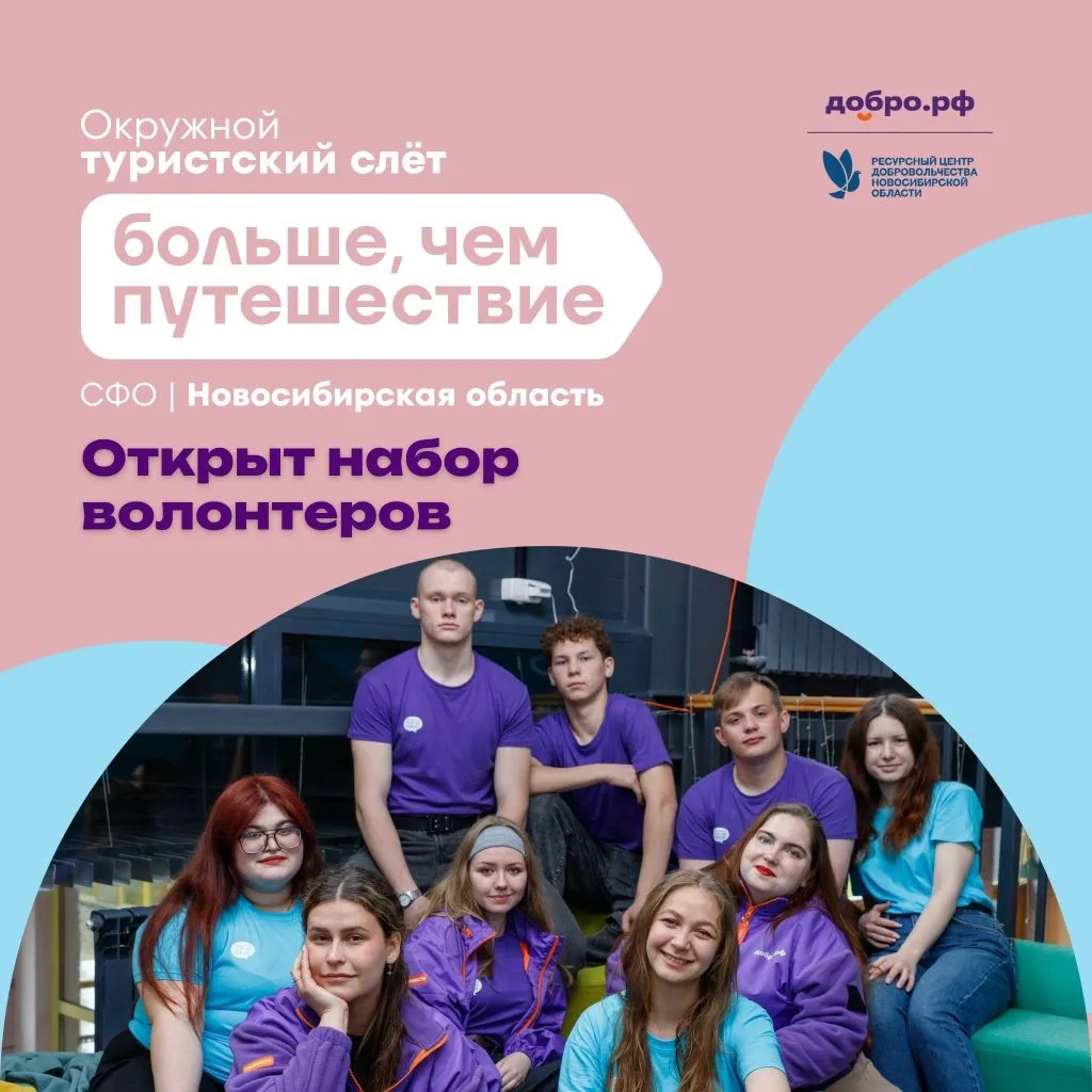 📢 Открыт набор волонтёров на Окружной турслёт «Больше, чем путешествие» | СФО!

 👉 Подать заявку м