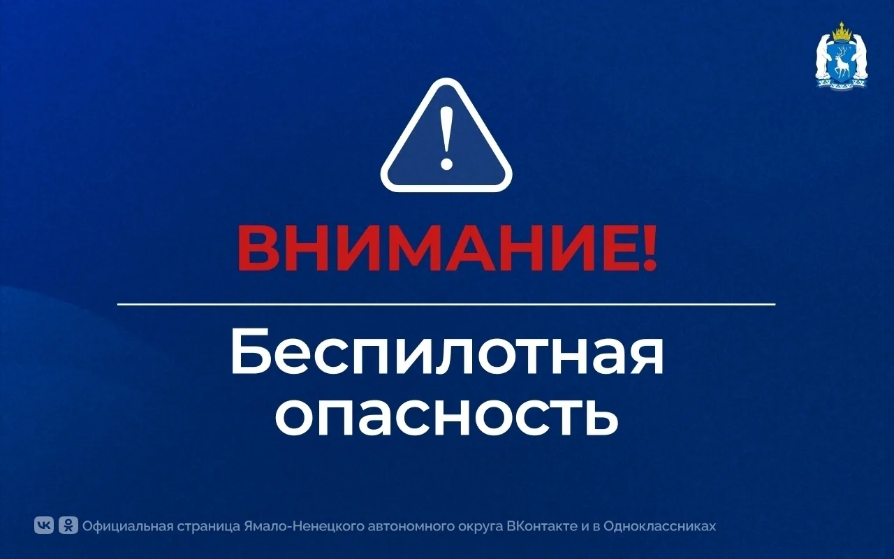❗На Ямале и в соседних регионах объявлена беспилотная опасность