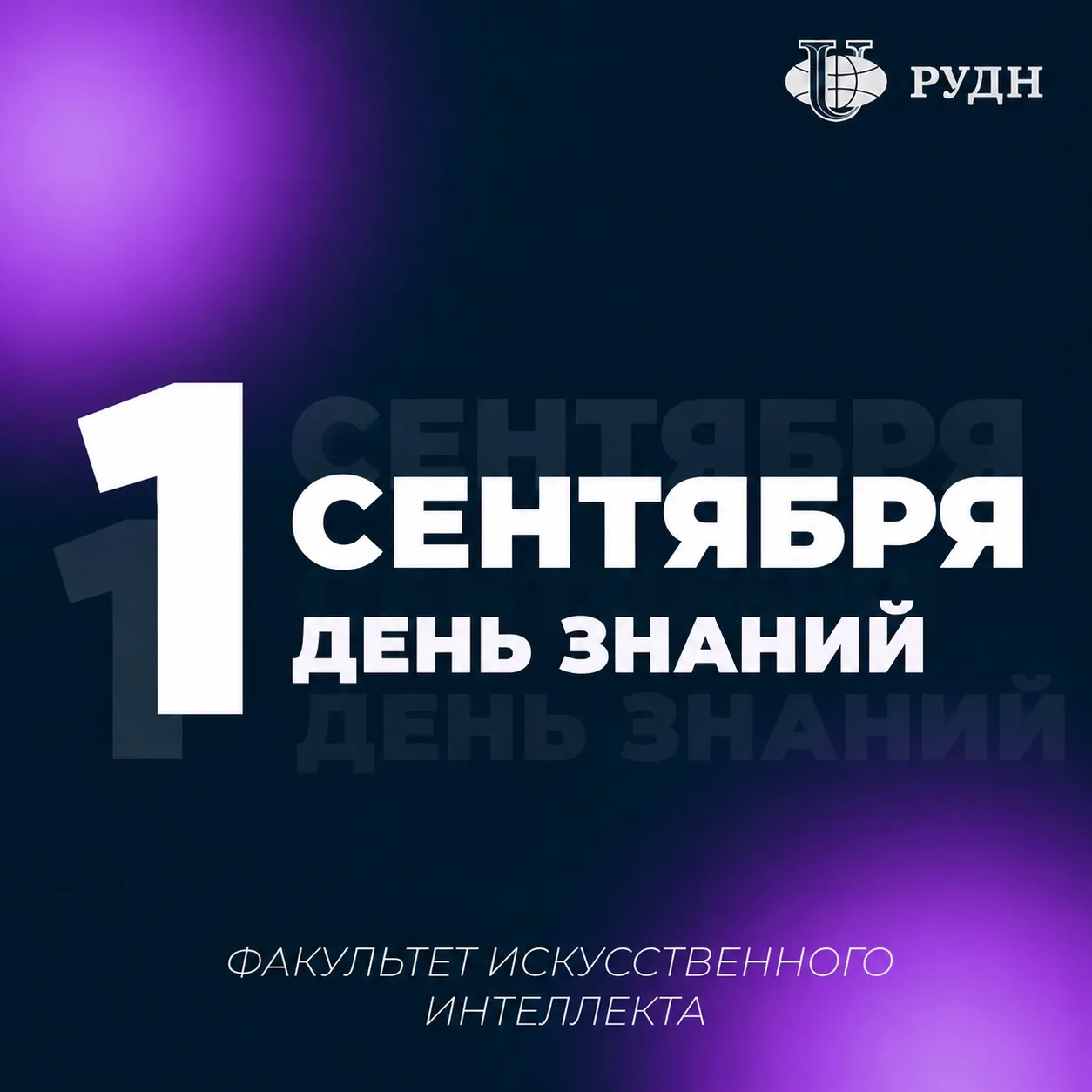 🔊Факультет искусственного интеллекта, поздравляем вас с началом нового учебного года!