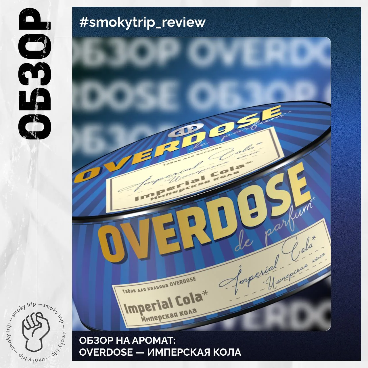 OVERDOSE DE PARFUM — IMPERIAL COLA

Коллаборационная новинка!
 
Что по вкусу?
Отличная кола! Парфюмн