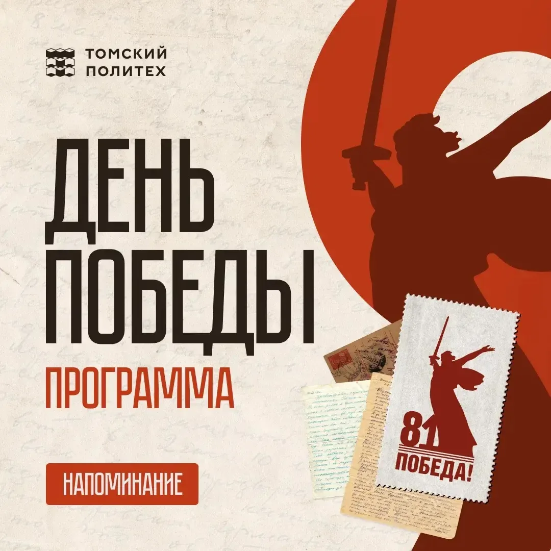День Победы в ТПУ