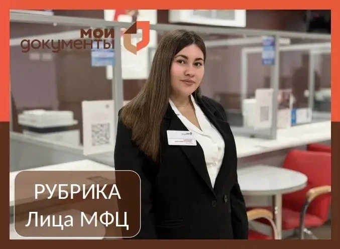 Информация в рамках рубрики «Лица МФЦ» позволят гражданам лучше узнать о людях, которые...